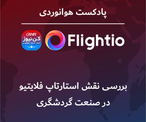 بررسی نقش استارتاپ فلایتیو در صنعت گردشگری 