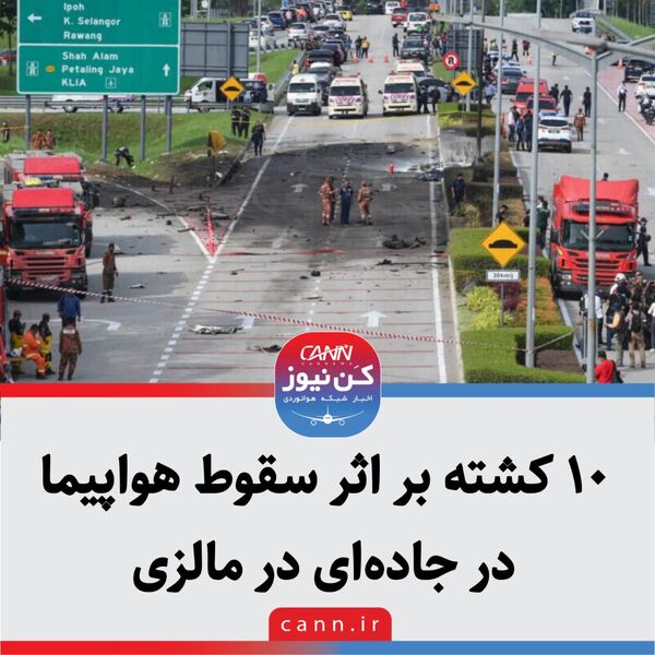 ۱۰ کشته بر اثر سقوط هواپیما در جاده‌ ای در مالزی