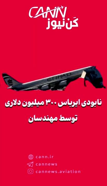 نابودی ایرباس ۳۰۰ میلیون دلاری توسط مهندسان!
