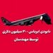 نابودی ایرباس ۳۰۰ میلیون دلاری توسط مهندسان!
