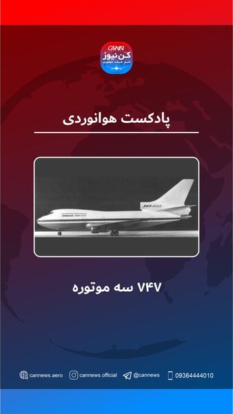 ۷۴۷ سه موتوره 