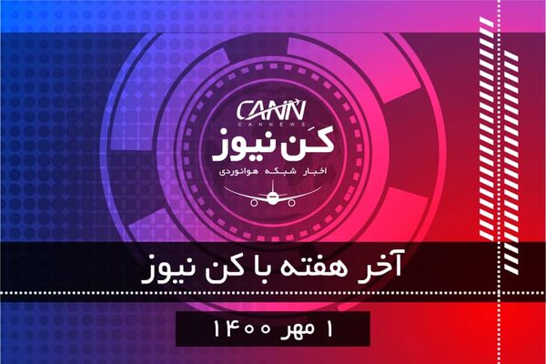 آخر هفته با کن نیوز 