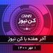آخر هفته با کن نیوز 