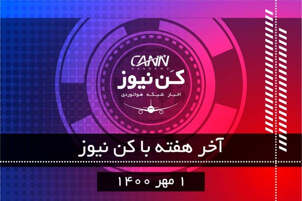 آخر هفته با کن نیوز 