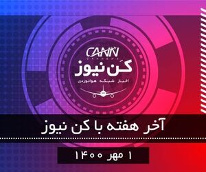 آخر هفته با کن نیوز 