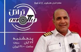 قسمت نهم تراتل با کاپیتان عبدالرضا بهرامی