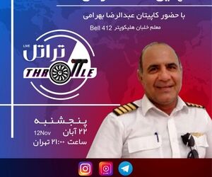 قسمت نهم تراتل با کاپیتان عبدالرضا بهرامی