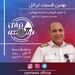 قسمت نهم تراتل با کاپیتان عبدالرضا بهرامی